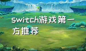 switch游戏第一方推荐