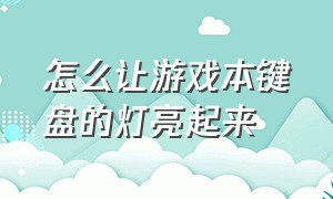 怎么让游戏本键盘的灯亮起来