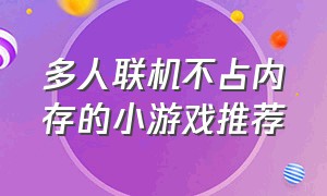 多人联机不占内存的小游戏推荐