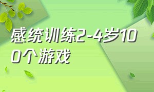 感统训练2-4岁100个游戏