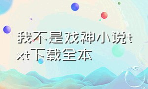 我不是戏神小说txt下载全本