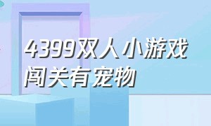 4399双人小游戏闯关有宠物