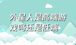 外星人是高端游戏吗还是低端