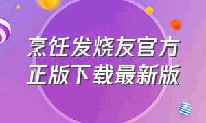 烹饪发烧友官方正版下载最新版