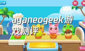 ayaneogeek游戏测评