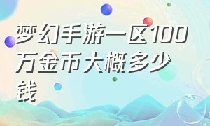 梦幻手游一区100万金币大概多少钱