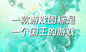 一款游戏图标是一个国王的游戏