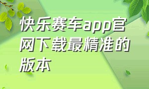 快乐赛车app官网下载最精准的版本