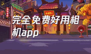 完全免费好用相机app