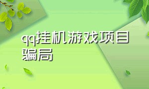 qq挂机游戏项目骗局