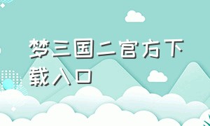 梦三国二官方下载入口