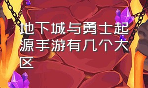 地下城与勇士起源手游有几个大区