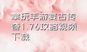 掌玩手游复古传奇1.76攻略视频下载