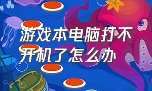 游戏本电脑打不开机了怎么办