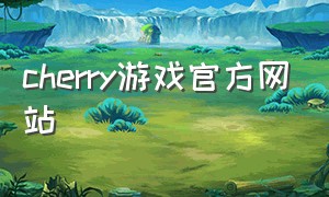 cherry游戏官方网站