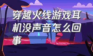 穿越火线游戏耳机没声音怎么回事