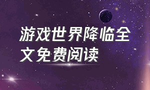 游戏世界降临全文免费阅读