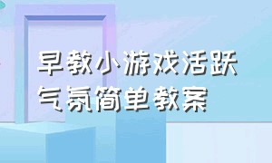 早教小游戏活跃气氛简单教案