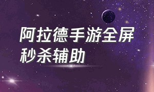 阿拉德手游全屏秒杀辅助