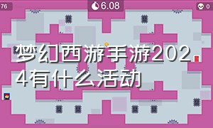 梦幻西游手游2024有什么活动