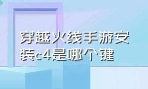 穿越火线手游安装c4是哪个键