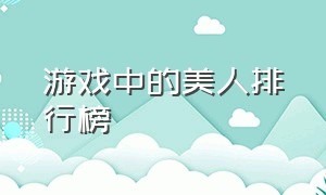 游戏中的美人排行榜