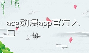 acg动漫app官方入口
