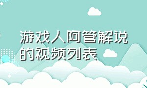 游戏人阿管解说的视频列表