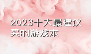 2023十大最建议买的游戏本