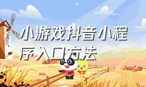 小游戏抖音小程序入口方法