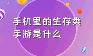 手机里的生存类手游是什么