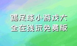 踢足球小游戏大全在线玩免费版