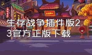 生存战争插件版2.3官方正版下载