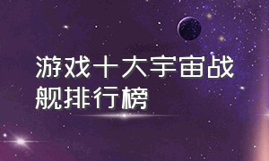 游戏十大宇宙战舰排行榜