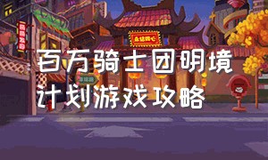 百万骑士团明境计划游戏攻略