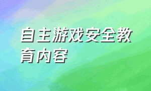 自主游戏安全教育内容