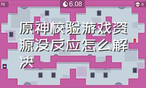 原神校验游戏资源没反应怎么解决