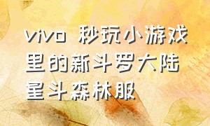 vivo 秒玩小游戏里的新斗罗大陆星斗森林服