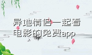 异地情侣一起看电影的免费app