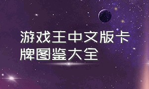 游戏王中文版卡牌图鉴大全