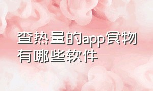 查热量的app食物有哪些软件