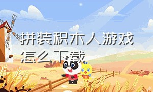 拼装积木人游戏怎么下载