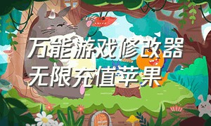 万能游戏修改器无限充值苹果