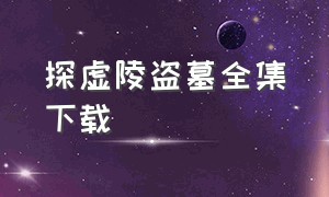 探虚陵盗墓全集下载