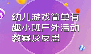 幼儿游戏简单有趣小班户外活动教案及反思