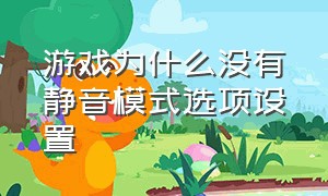 游戏为什么没有静音模式选项设置