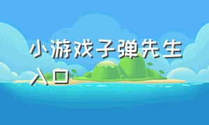 小游戏子弹先生入口