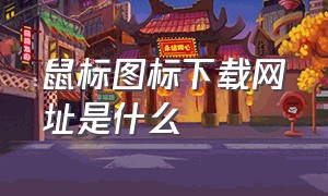 鼠标图标下载网址是什么