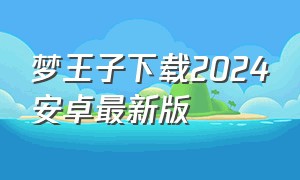 梦王子下载2024安卓最新版