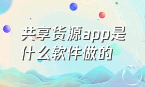 共享货源app是什么软件做的